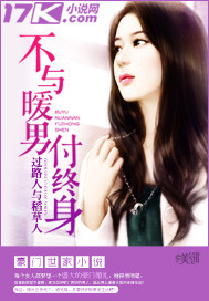 不与暖男付终身_过路人与稻草人_作品介绍_最新章节_全文无弹窗免费阅读
