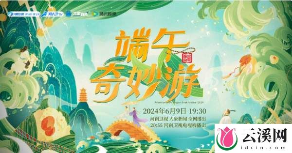 河南卫视《2024端午奇妙游》6.9一同感受节日韵味，享受美好生活