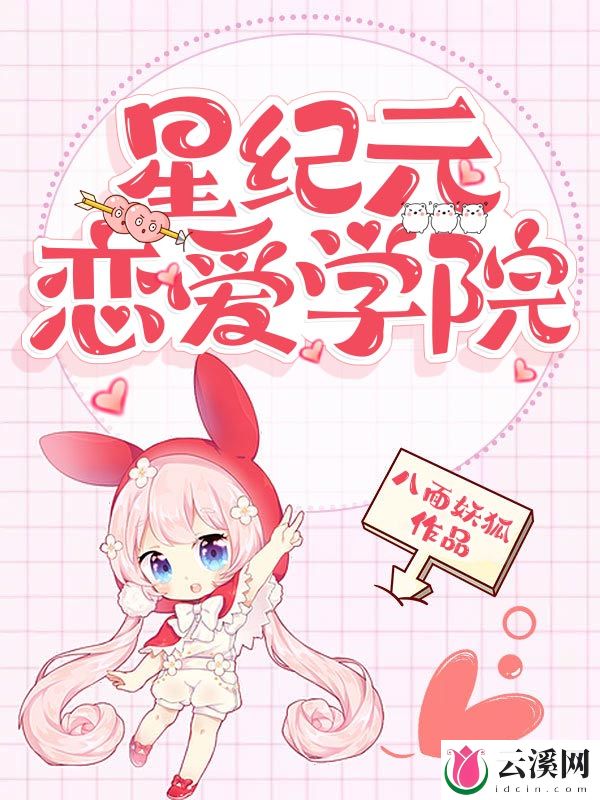 星纪元恋爱学院_八面妖狐_作品介绍_最新章节_全文无弹窗免费阅读