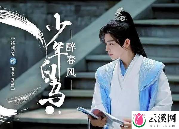 明昊领衔主演的《少年白马醉春风》7月开播，精彩剧情抢先看