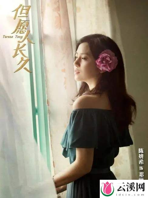 《但愿人长久》精彩剧情看点：陈妍希饰演邓丽君，讲述了一代歌星的传奇人生