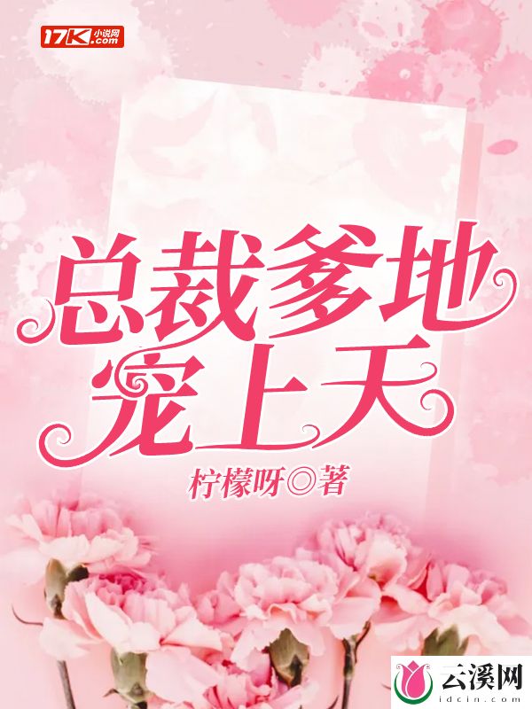 总裁爹地宠上天_柠檬呀_作品介绍_最新章节_全文无弹窗免费阅读