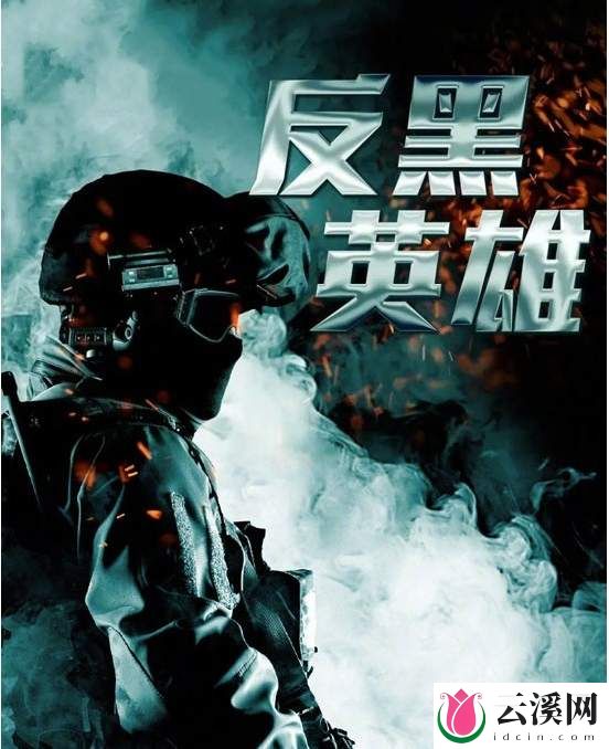 港剧《反黑英雄》播出时间以及剧情介绍