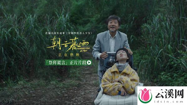 《朝云暮雨》:看似猎奇的故事,实是现实的创伤