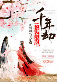 千年劫：神女萌妻_o倾城雪儿o_作品介绍_最新章节_全文无弹窗免费阅读