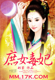庶女毒妃_奶荼_作品介绍_最新章节_全文无弹窗免费阅读