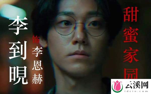 韩剧《甜蜜家园3》李恩赫有没有变异？变异成什么了