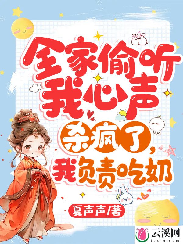 全家偷听我心声杀疯了，我负责吃奶_夏声声_作品介绍_最新章节_全文无弹窗免费阅读