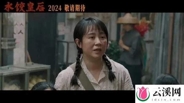 《水饺皇后》什么时候上映？影片故事&演员阵容