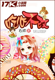 吃心不改_石欢_作品介绍_最新章节_全文无弹窗免费阅读