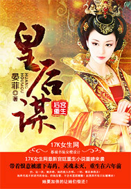 后宫重生：皇后谋_晏菲_作品介绍_最新章节_全文无弹窗免费阅读