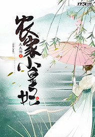 农家小皇妃_木木帅_作品介绍_最新章节_全文无弹窗免费阅读