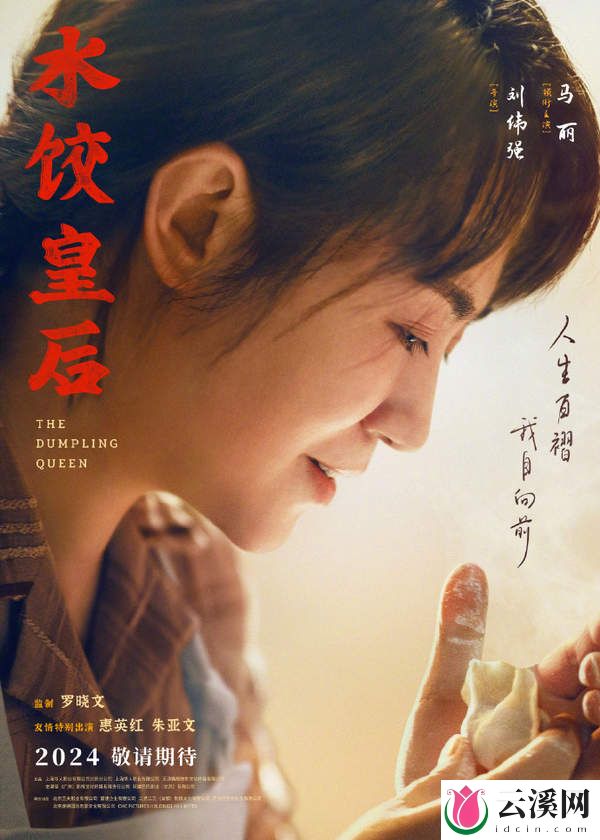 《水饺皇后》什么时候上映？影片故事&演员阵容