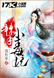 辣手小毒妃_苏月半_作品介绍_最新章节_全文无弹窗免费阅读