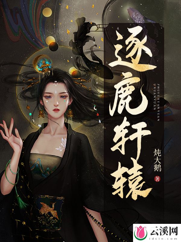 逐鹿轩辕_炖大鹅_作品介绍_最新章节_全文无弹窗免费阅读