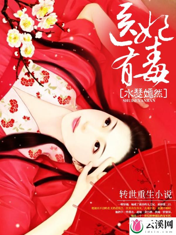 医妃有毒_水瑟嫣然_作品介绍_最新章节_全文无弹窗免费阅读