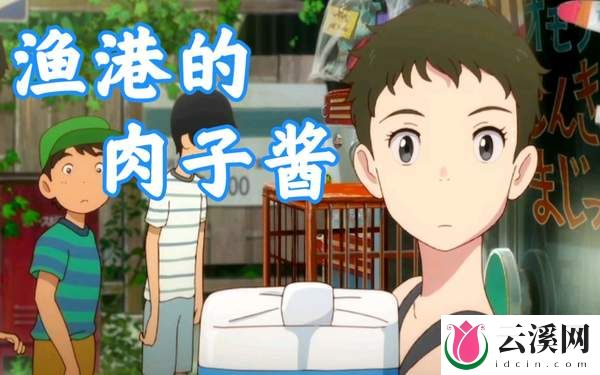 治愈!暖心!解压!《渔港的肉子酱》必看的温暖动画