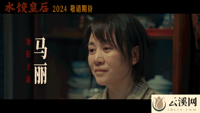 《水饺皇后》什么时候上映？影片故事&演员阵容