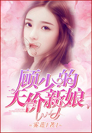 顾少的天价新娘_雾莲_作品介绍_最新章节_全文无弹窗免费阅读