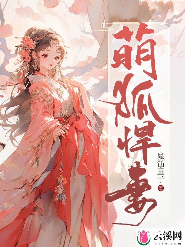 萌狐悍妻_魔笛童子_作品介绍_最新章节_全文无弹窗免费阅读