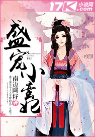 盛宠小蛮妃_南边阿籽_作品介绍_最新章节_全文无弹窗免费阅读