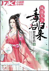 凤谋天下：毒后归来_梨落香消_作品介绍_最新章节_全文无弹窗免费阅读