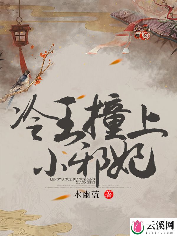 冷王撞上小邪妃_水幽蓝_作品介绍_最新章节_全文无弹窗免费阅读