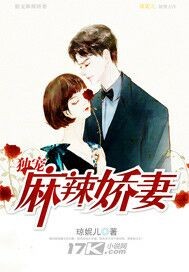 独宠麻辣娇妻_琼妮儿_作品介绍_最新章节_全文无弹窗免费阅读
