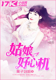 姑娘好心机_果子姑娘_作品介绍_最新章节_全文无弹窗免费阅读