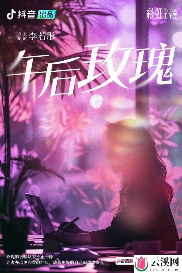 短剧《午后玫瑰》开拍,李若彤担任监制和主演