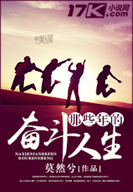 那些年的奋斗人生_莫然兮_作品介绍_最新章节_全文无弹窗免费阅读
