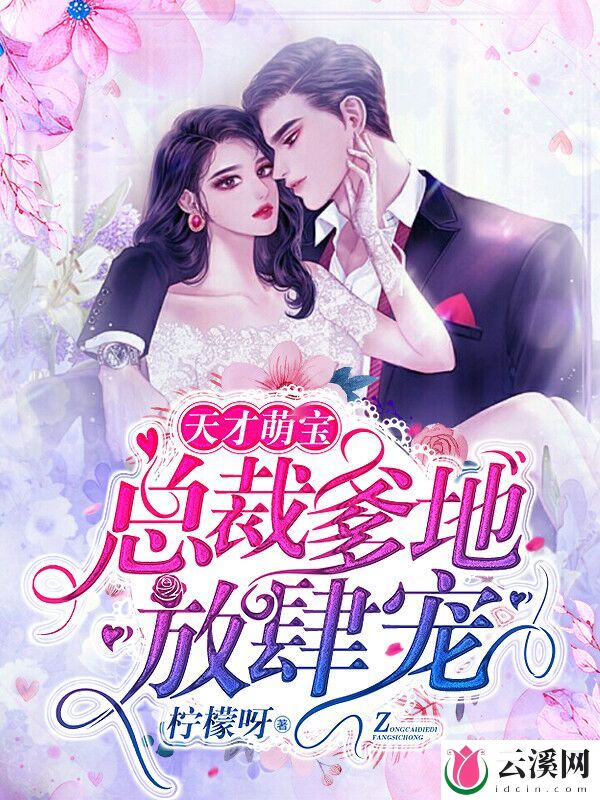 天才萌宝：总裁爹地放肆宠_柠檬呀_作品介绍_最新章节_全文无弹窗免费阅读