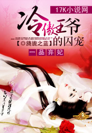 一品弃妃：冷傲王爷的囚宠_旖旎之蓝_作品介绍_最新章节_全文无弹窗免费阅读