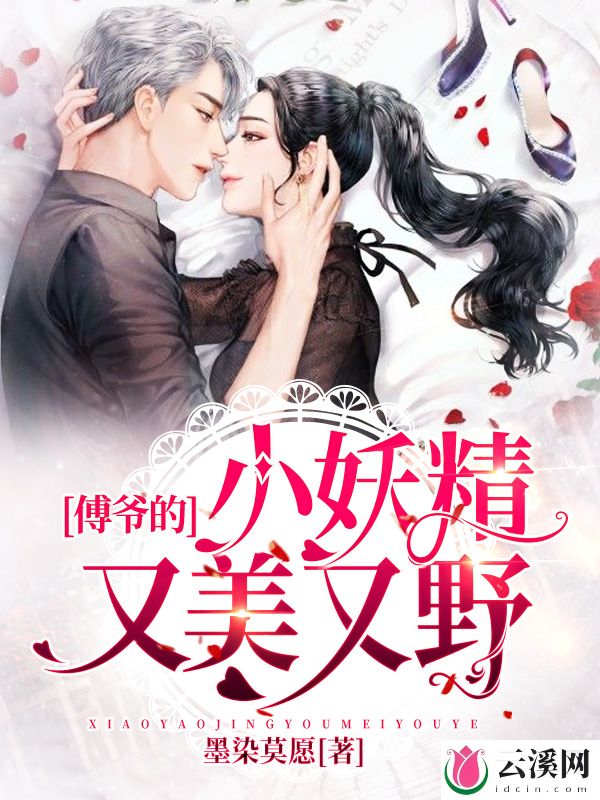 傅爷的小妖精又美又野_墨染莫愿_作品介绍_最新章节_全文无弹窗免费阅读
