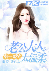 第一婚宠：老公大人太温柔_莳莳_作品介绍_最新章节_全文无弹窗免费阅读