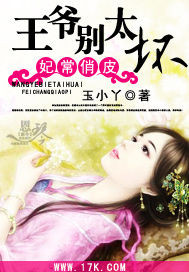 妃常俏皮：王爷别太坏_玉小丫_作品介绍_最新章节_全文无弹窗免费阅读