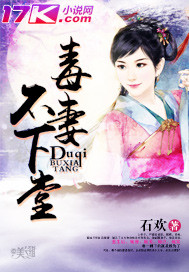 毒妻不下堂_石欢_作品介绍_最新章节_全文无弹窗免费阅读