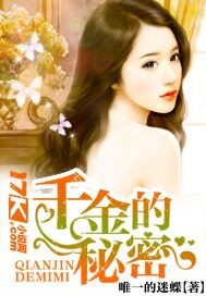 千金的秘密_唯一的迷蝶_作品介绍_最新章节_全文无弹窗免费阅读