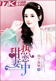 甜妻热恋中_纳兰海映_作品介绍_最新章节_全文无弹窗免费阅读