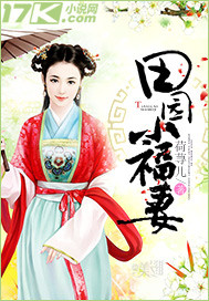 田园小福妻_荷荨儿_作品介绍_最新章节_全文无弹窗免费阅读