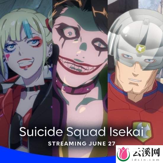 《异世界自杀小队》6月27日开播,你期待吗?