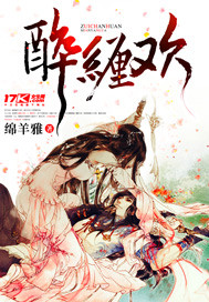 醉缠欢_绵羊雅_作品介绍_最新章节_全文无弹窗免费阅读