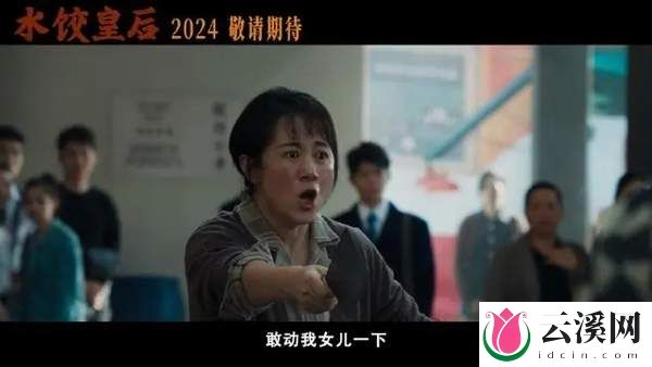 《水饺皇后》什么时候上映？影片故事&演员阵容