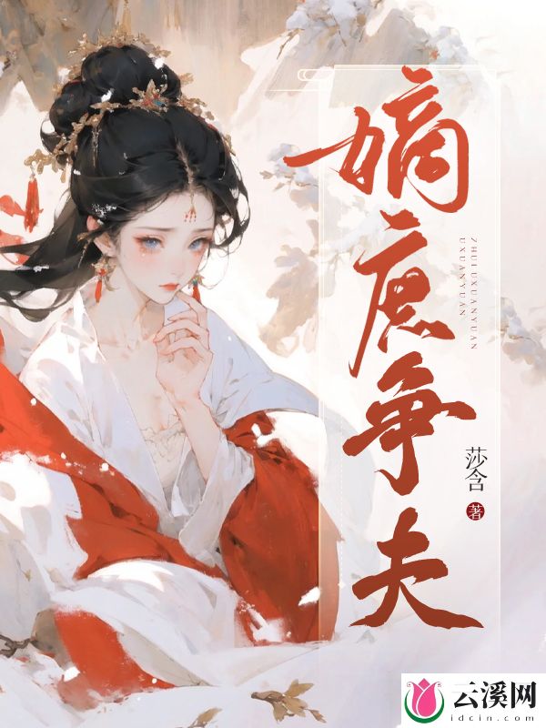 嫡庶争夫_莎含_作品介绍_最新章节_全文无弹窗免费阅读