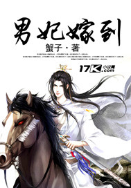 男妃嫁到_蟹子_作品介绍_最新章节_全文无弹窗免费阅读