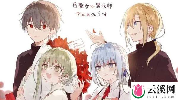 能让铁树开花甜蜜恋爱动漫《白圣女与黑牧师》