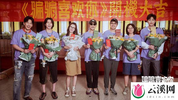 《骗骗喜欢你》定档跨年档,精彩内容一览
