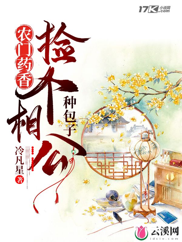 农门药香：捡个相公种包子_冷凡星_作品介绍_最新章节_全文无弹窗免费阅读