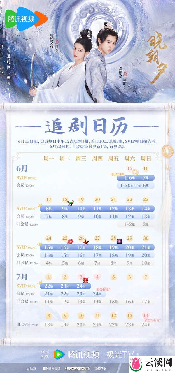 《晓朝夕》发布追剧日历,精彩内容大放送