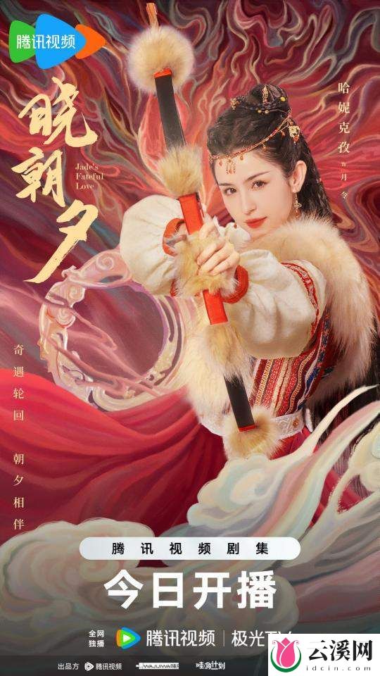 《晓朝夕》发布追剧日历,精彩内容大放送